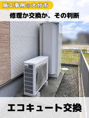 大分市にて水漏れ症状により12年使用の日立エコキュート BHP-TA37Nから日立エコキュート BHP-F37XDへ交換した施工事例