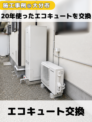 【大分市】20年使用の三菱エコキュートを交換|パナソニックHE-S37LQSへ(2026.6月)