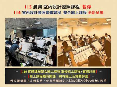 116 晨興 室內設計證照課程《證照班》