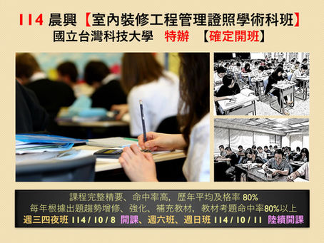 114 臺科大 晨興【室內裝修工程管理】證照班