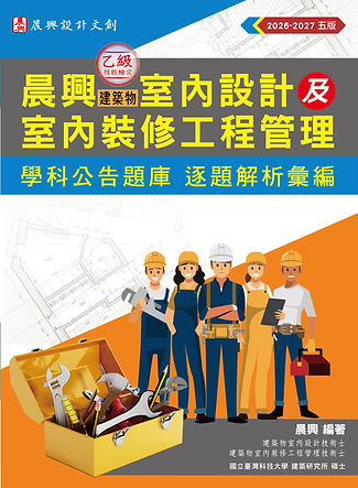 晨興_學科公告考題逐題解析彙編