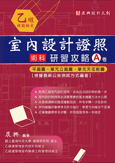 室內設計 A卷二版封面.jpg