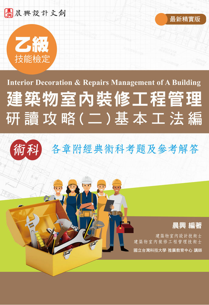 室內裝修工程管理 考照叢書 『建築物室內裝修工程管理研讀攻略』(一) (二) (三) 及 學科公告題庫 逐題解析彙編