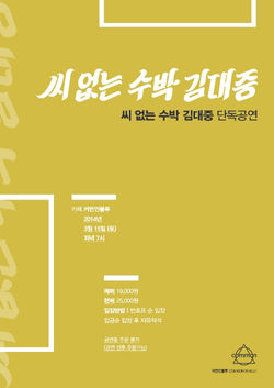 씨없는 수박 김대중 단독공연