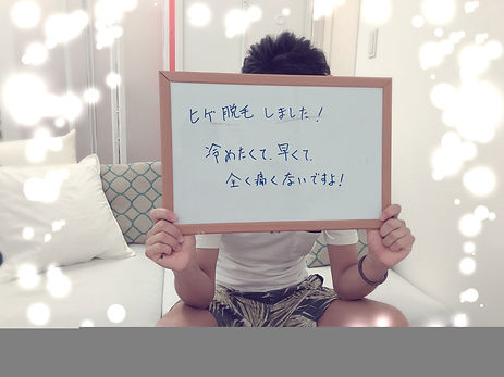 群馬県館林市脱毛サロンエリクサー大泉市30代 男性 メンズ脱毛 お客様の感想 ヒゲ脱毛 冷たくて 早くて 全く痛くない
