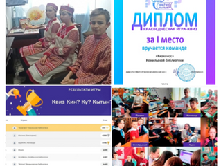 Победители онлайн-квиза «Кин? Ку? Кытын?»
