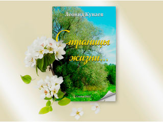 Страницы жизни ...