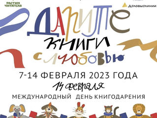 Международный день дарения книг!