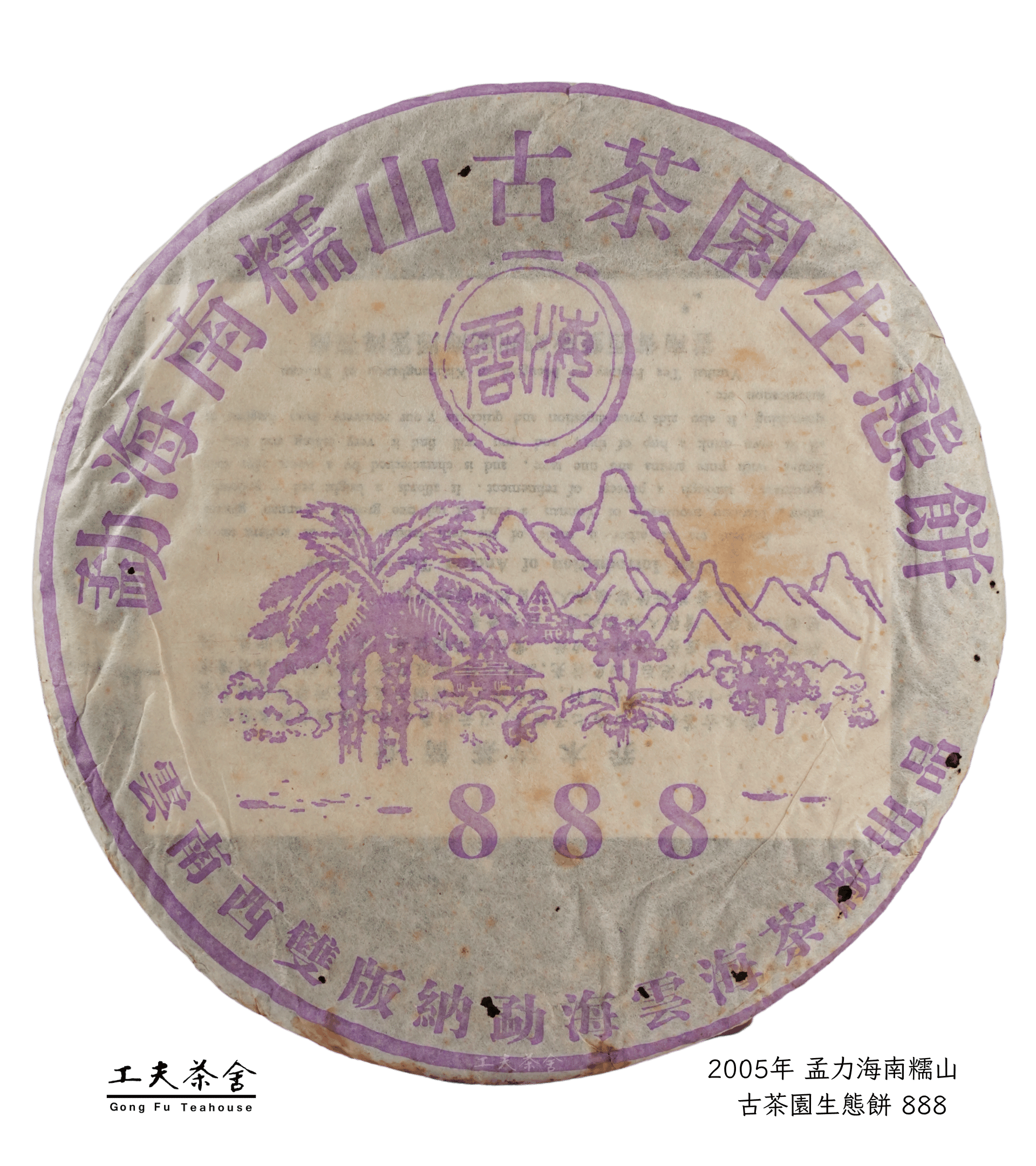 2005年 孟力海南糯山 F.png