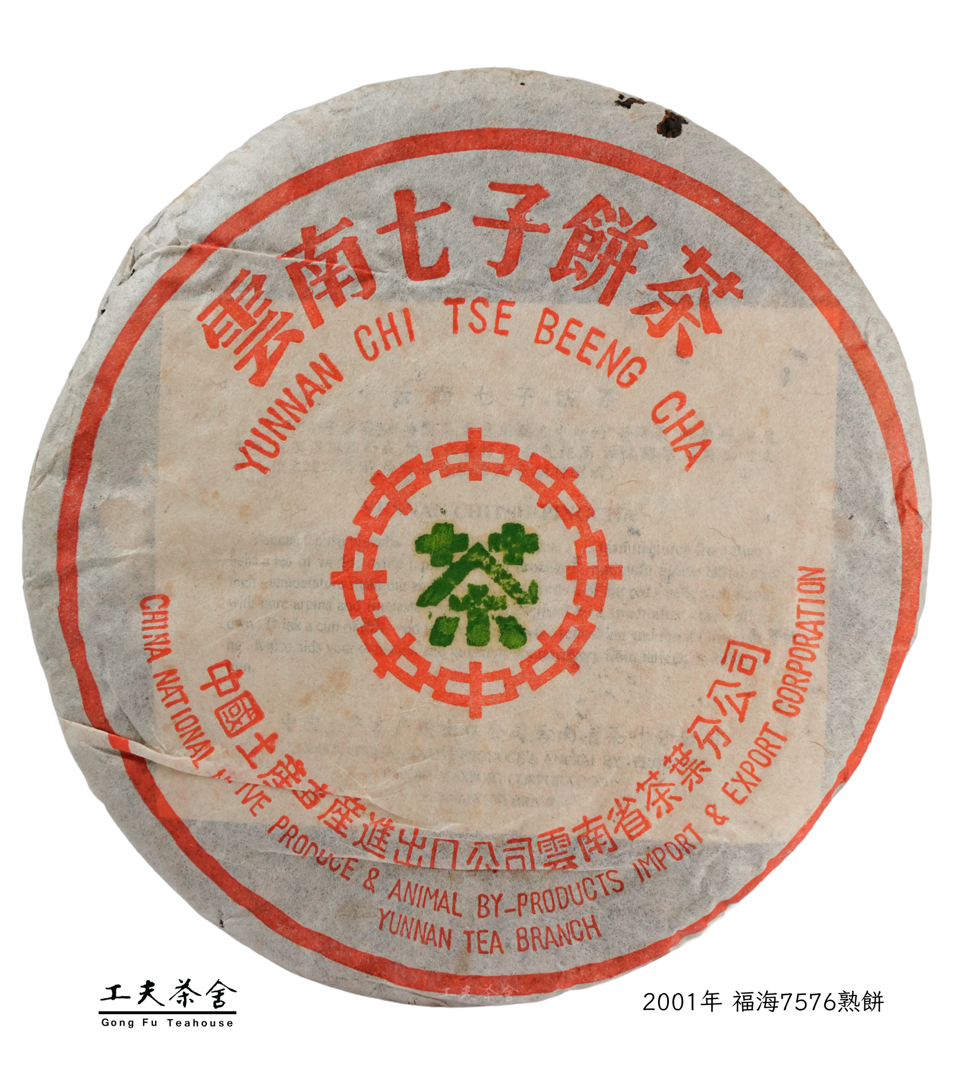 工夫茶舍 2001年 福海7576熟餅 .png