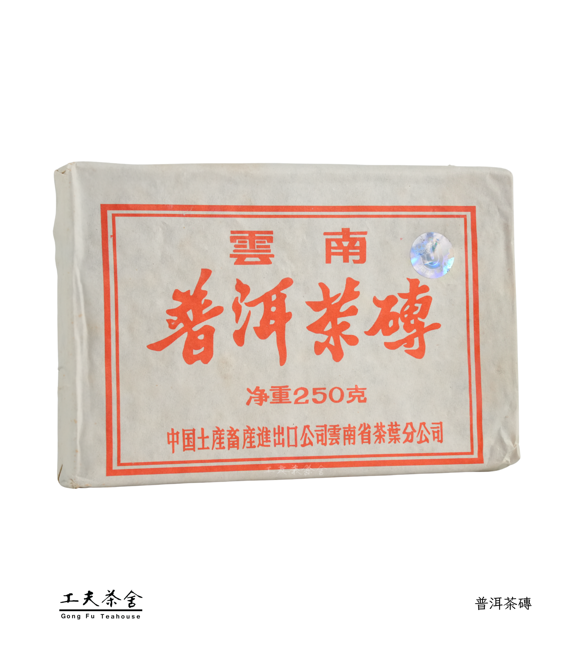 工夫茶舍 普洱茶磚.png