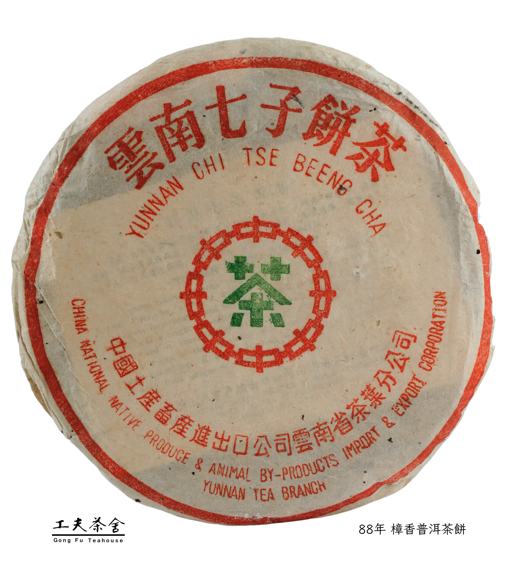 工夫茶舍 88年 樟香普洱茶餅.png