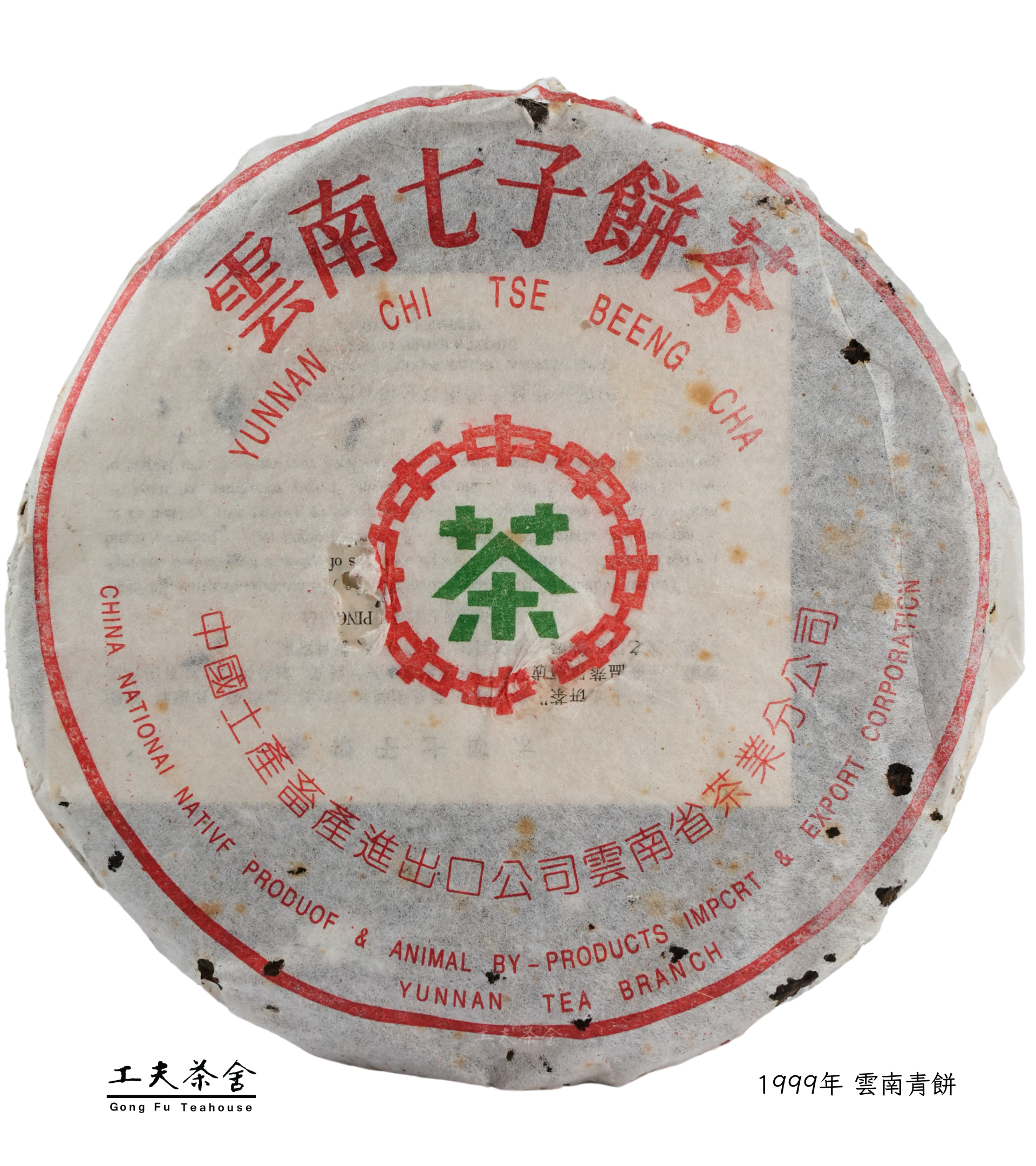 工夫茶舍 1999年 雲南青餅.png