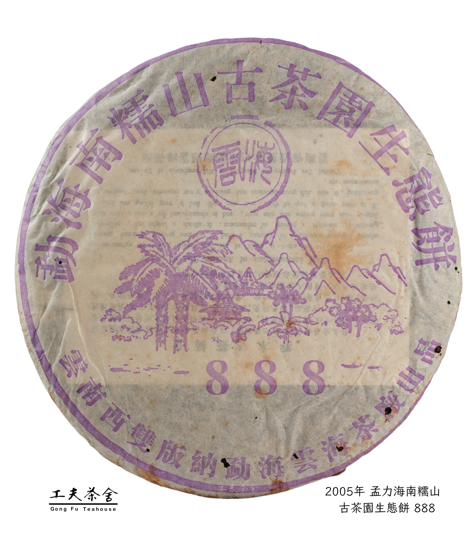 工夫茶舍 2005年 孟力海南糯山.png