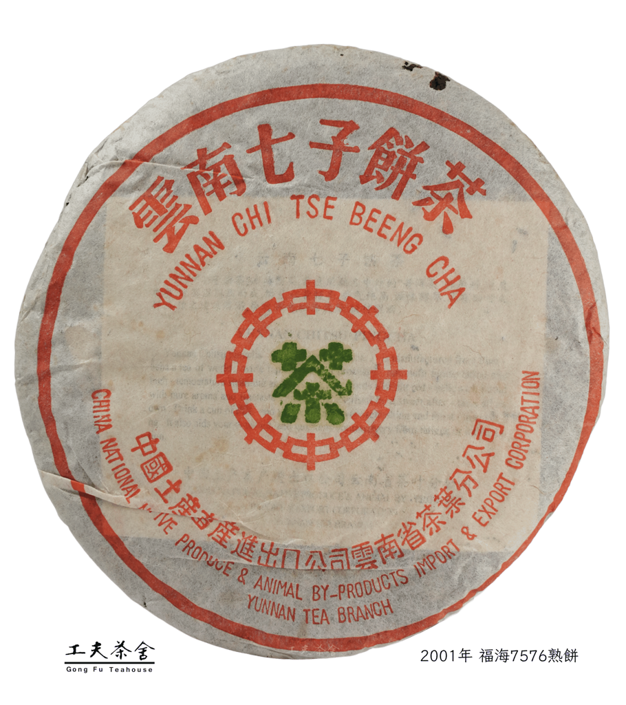 2001年 福海7576熟餅 F.png