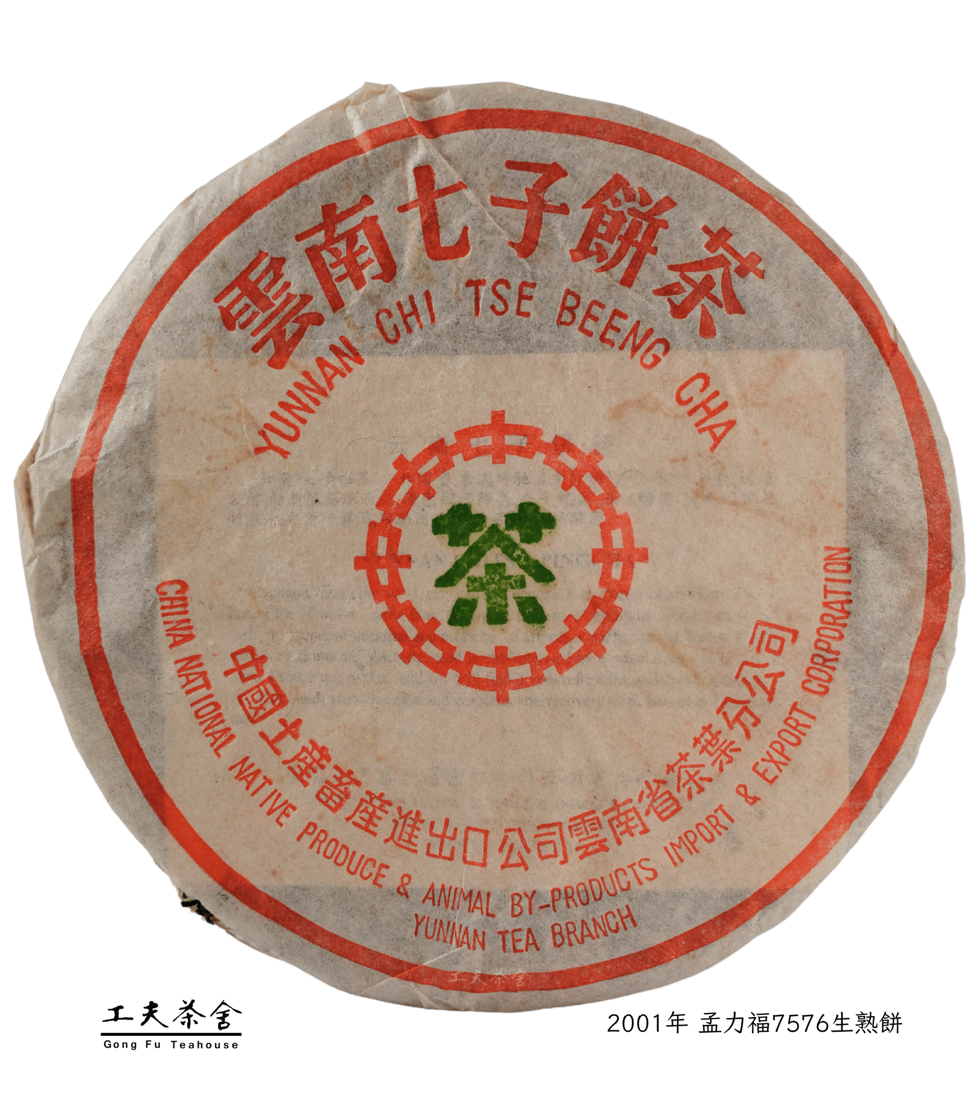 2001年 孟力福7576生熟餅.png