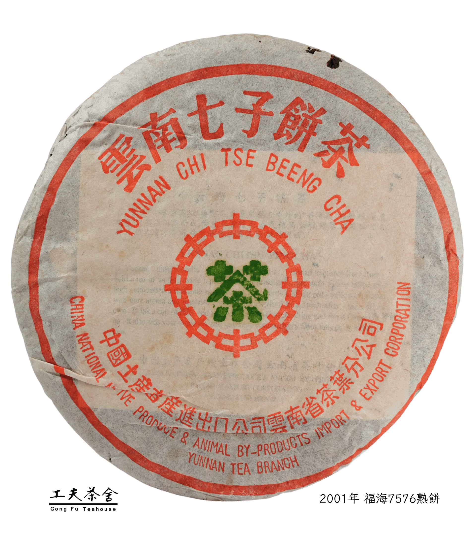 2001年 福海7576熟餅 F.png