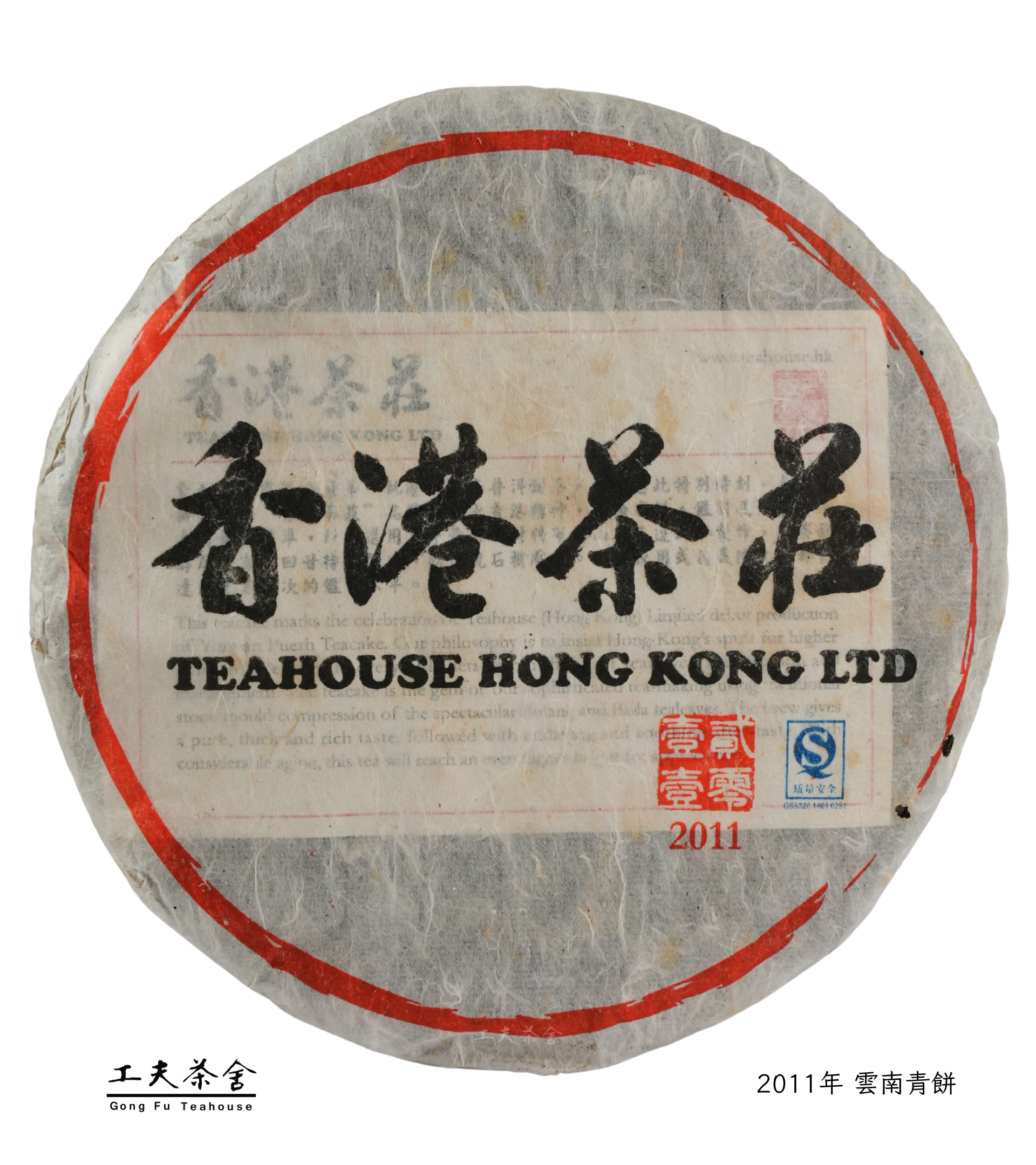 工夫茶舍 2011年 雲南青餅.png