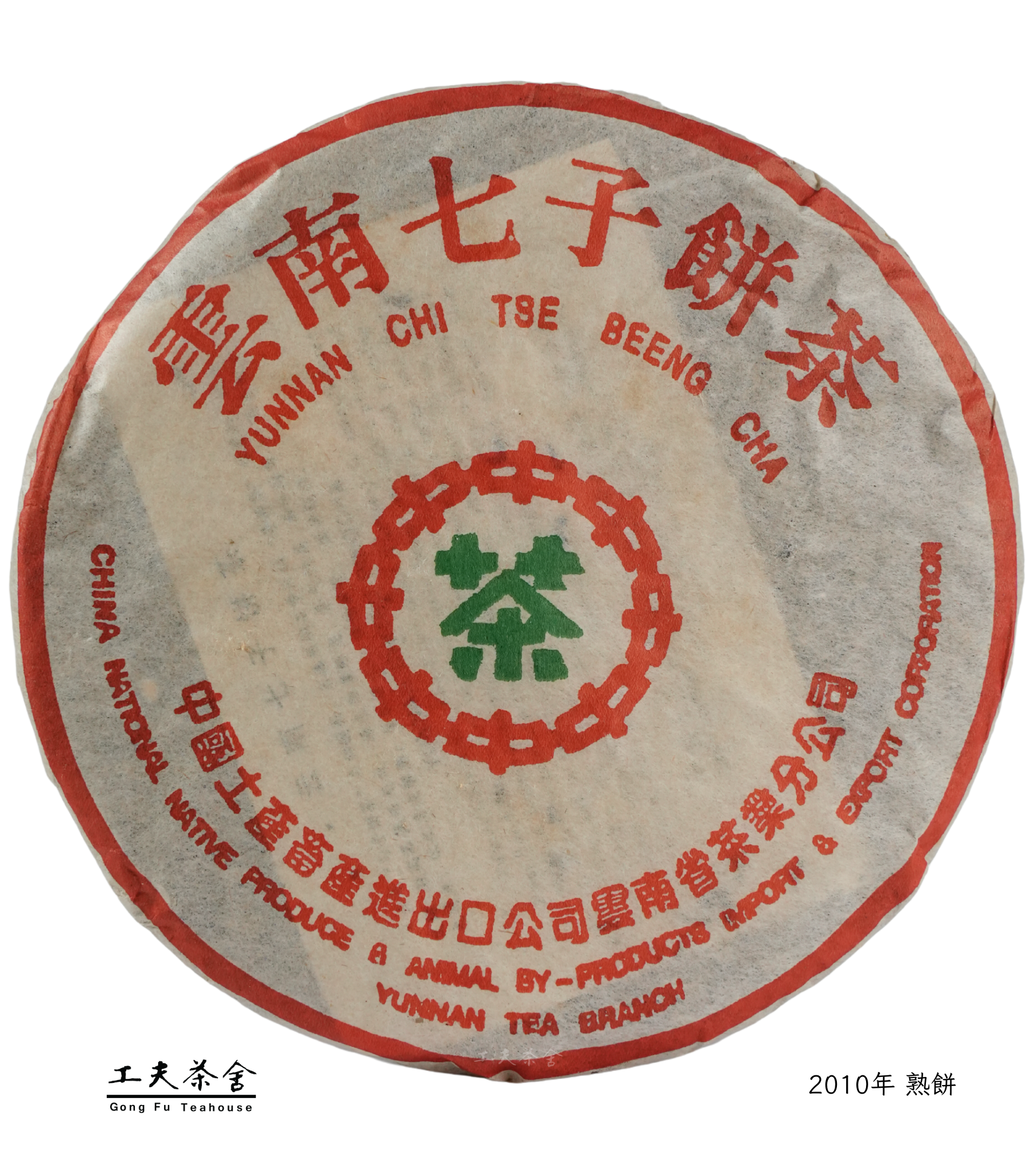 工夫茶舍 2010年 熟餅.png