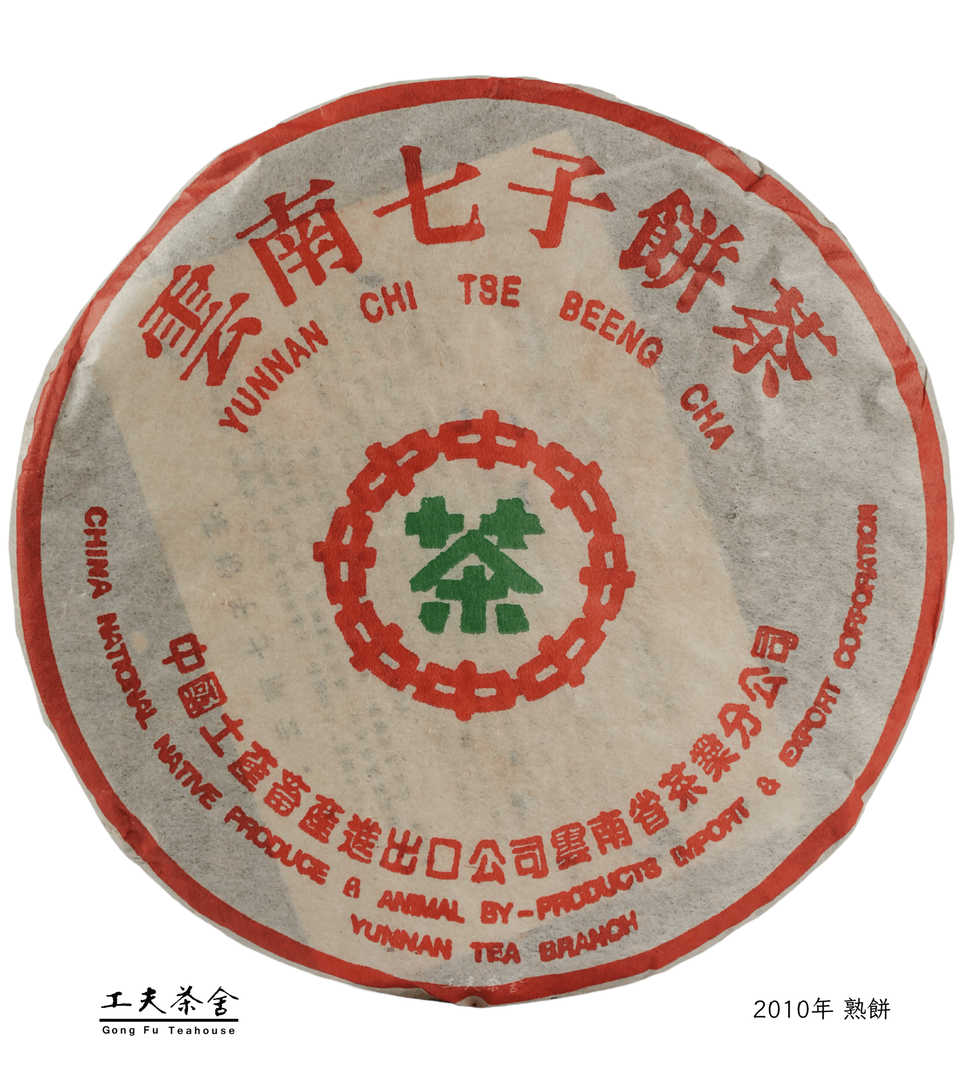 2010年 熟餅.png