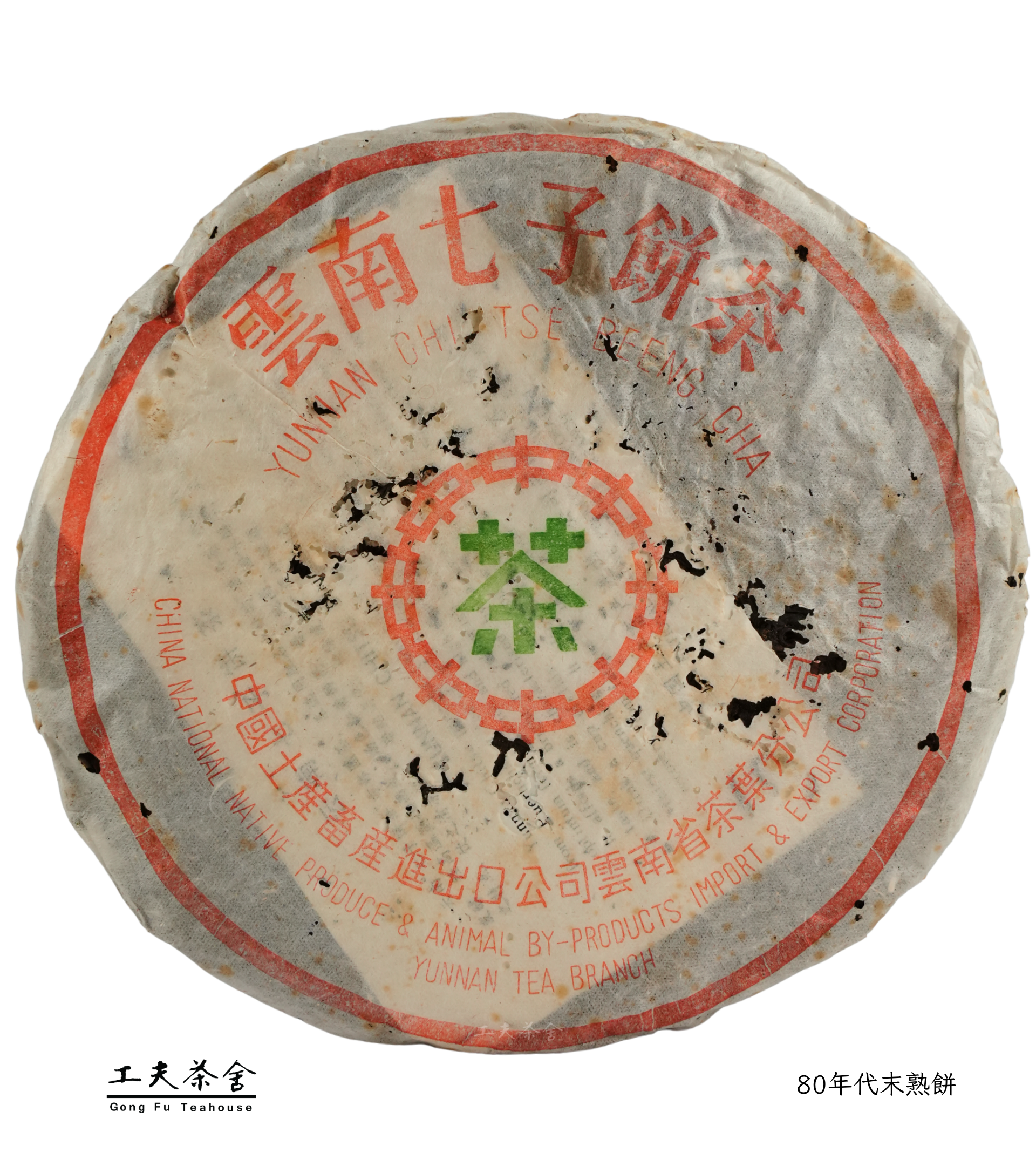 工夫茶舍 80年代末熟餅.png