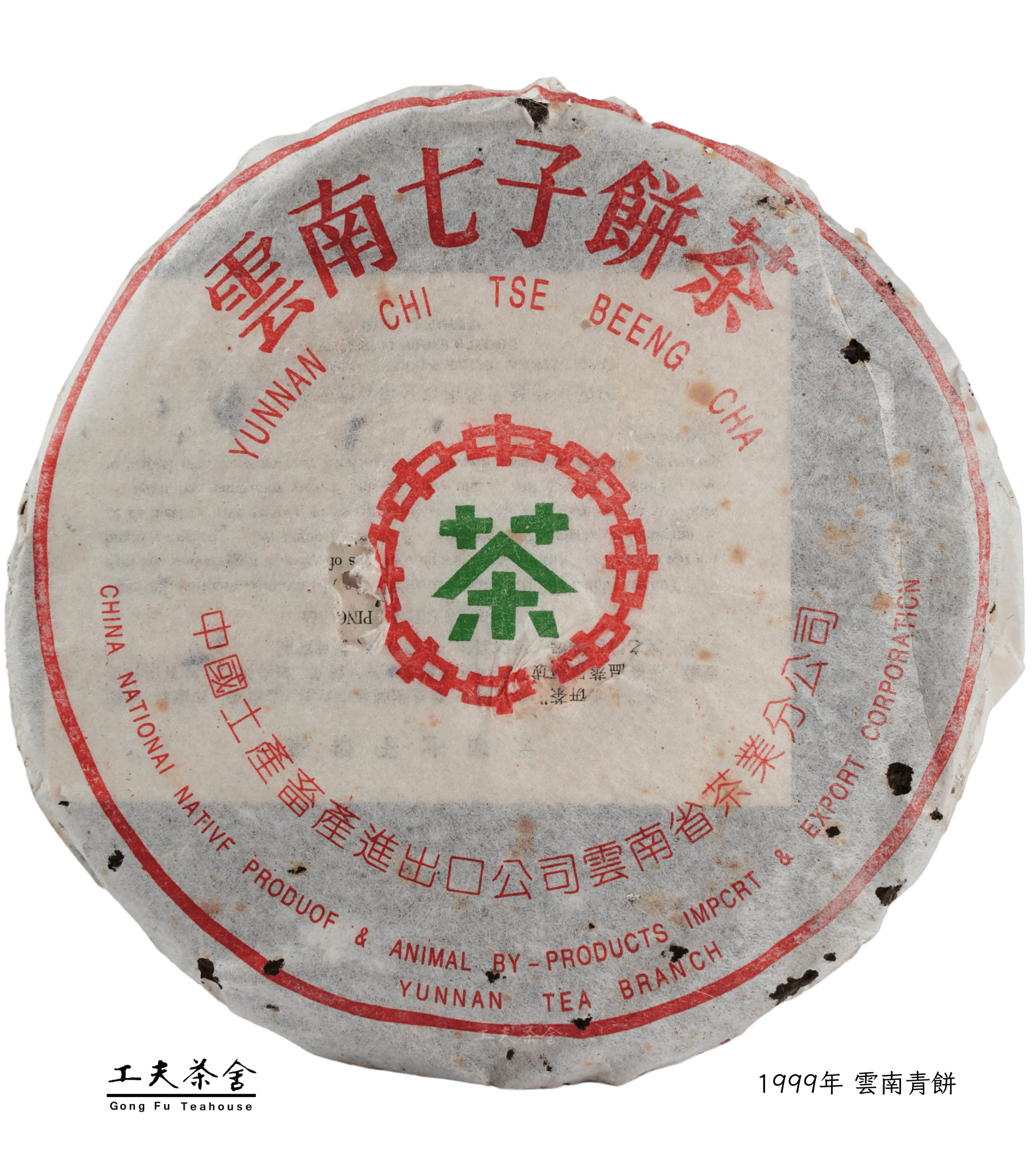 1999年 雲南青餅f.png