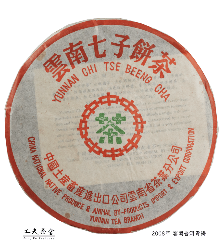 2008年 雲南普洱青餅f.png