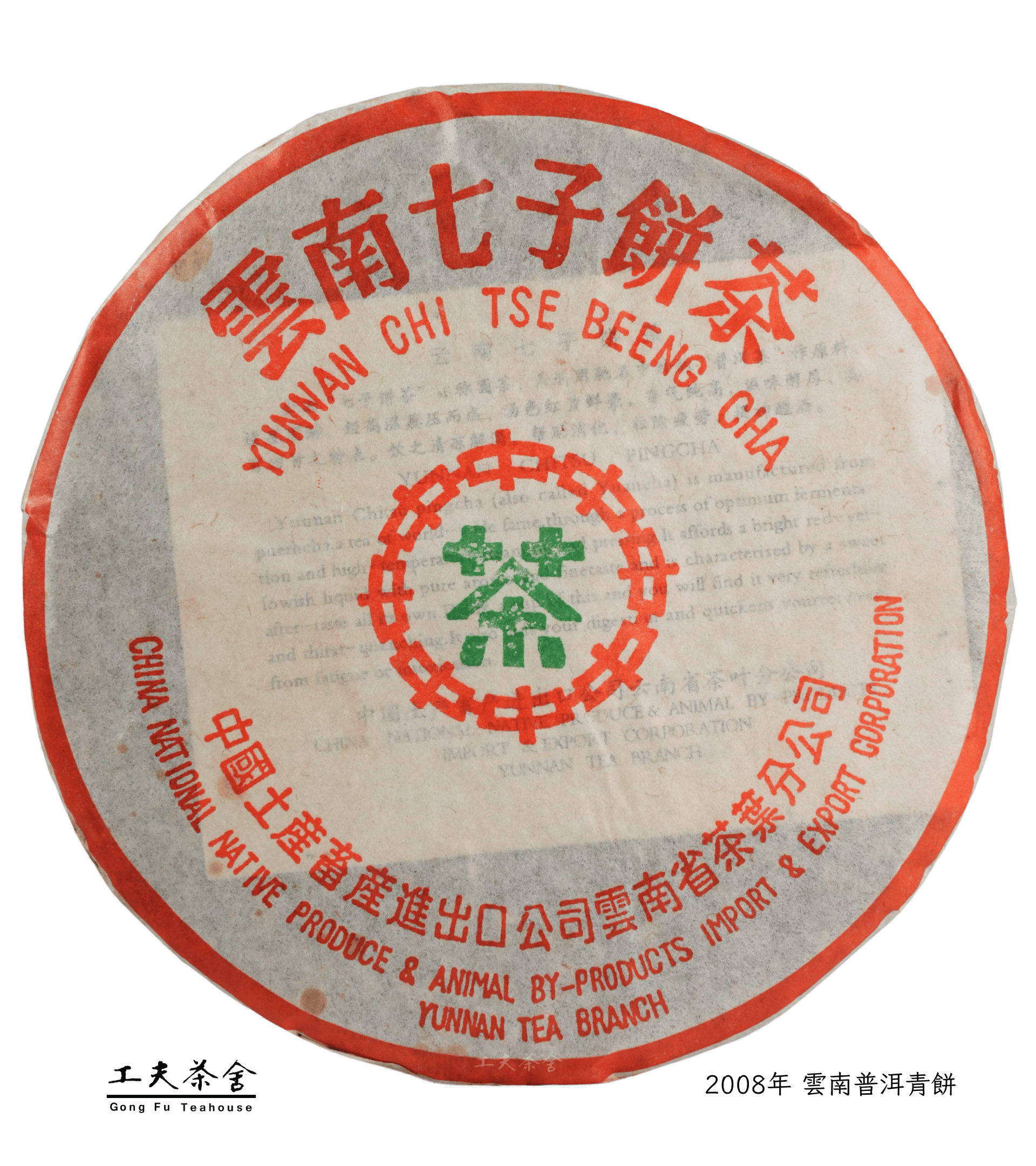 2008年 雲南普洱青餅f.png