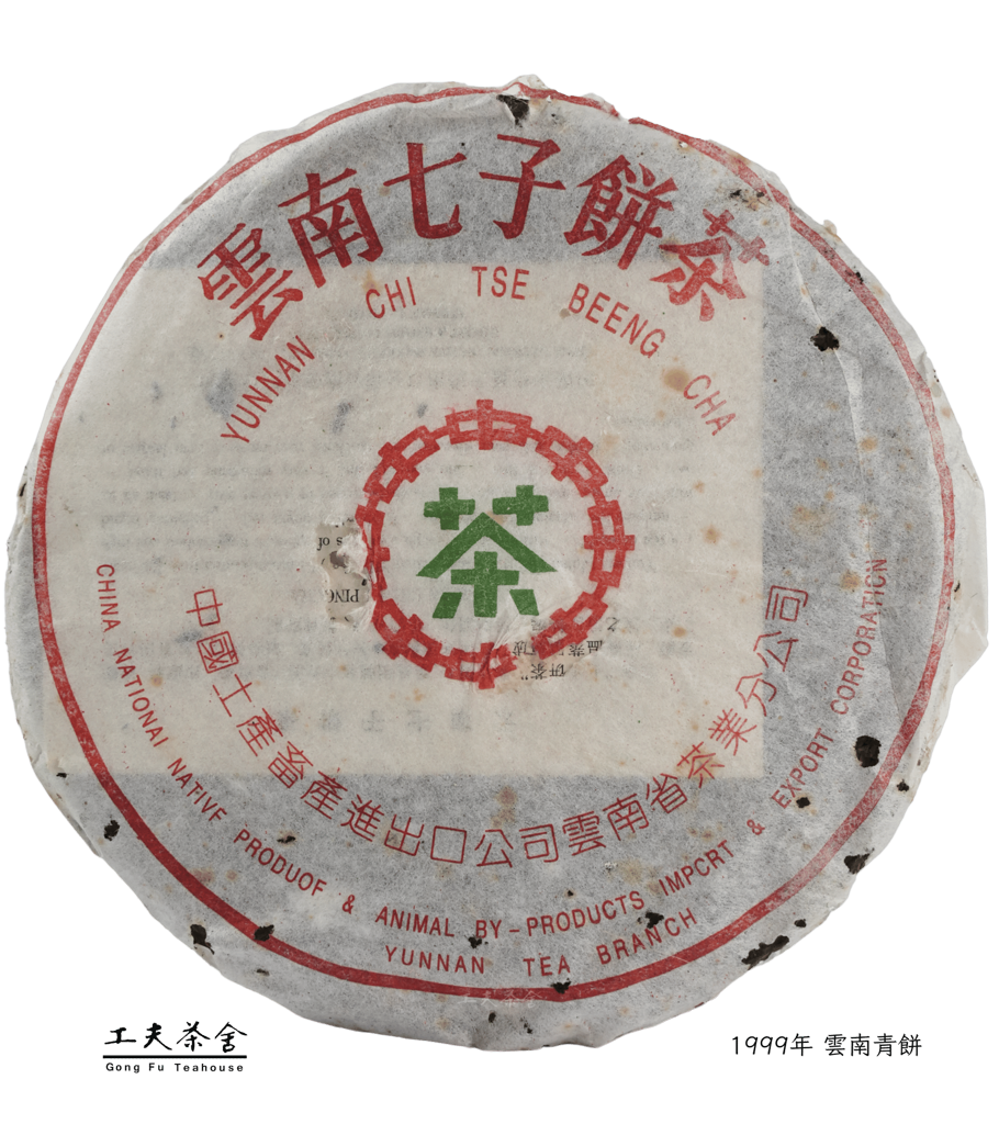 1999年 雲南青餅f.png