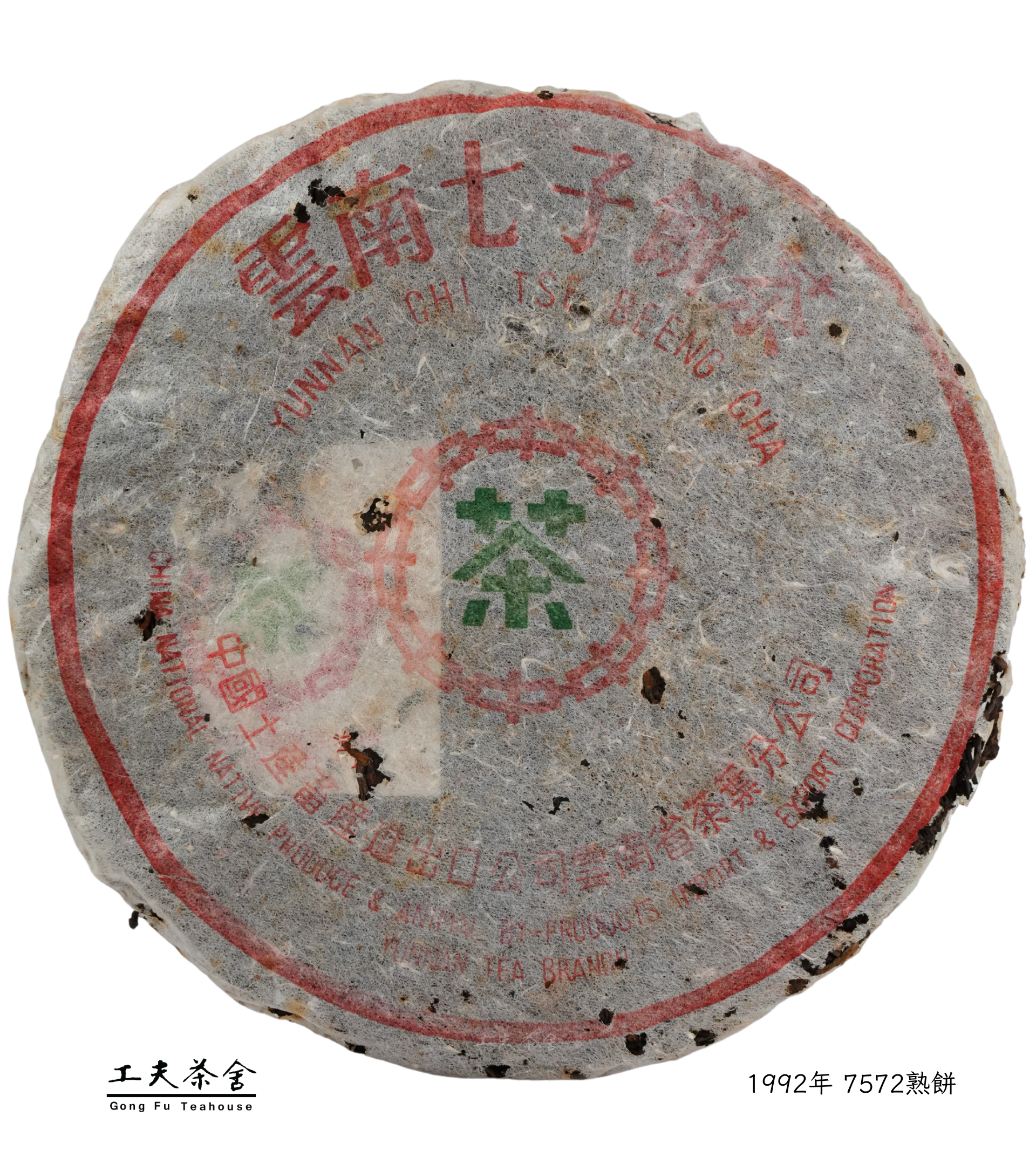工夫茶舍 1992年 7572熟餅.png