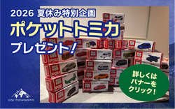 2026 夏休み特別企画