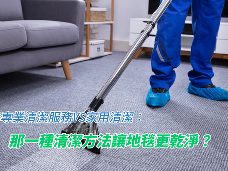 專業清潔服務VS家用清潔:那一種清潔方法讓地毯更乾淨?