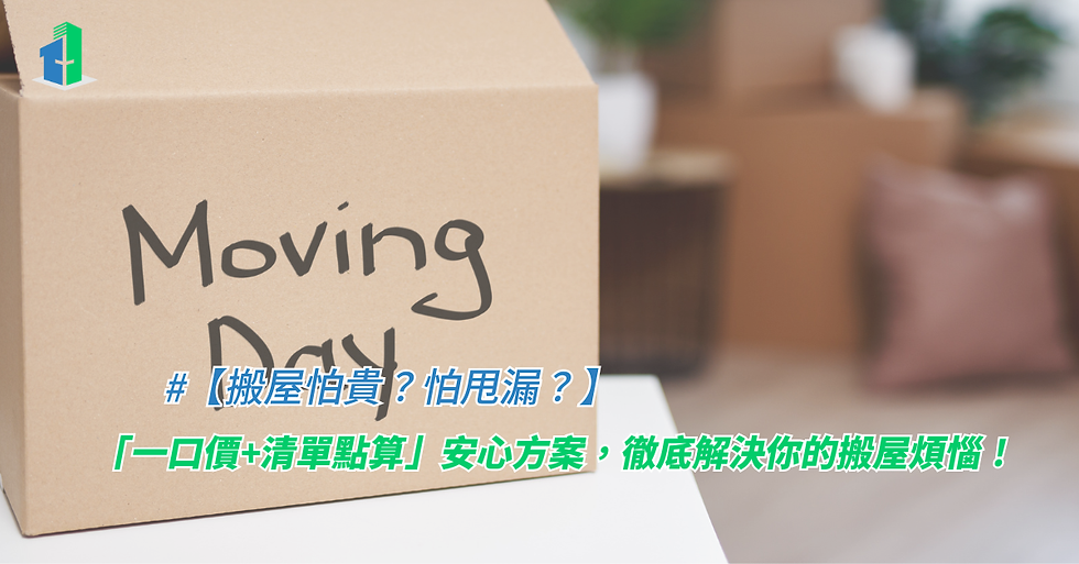 【搬屋怕貴?怕甩漏?】「一口價+清單點算」安心方案,徹底解決你的搬屋煩惱!