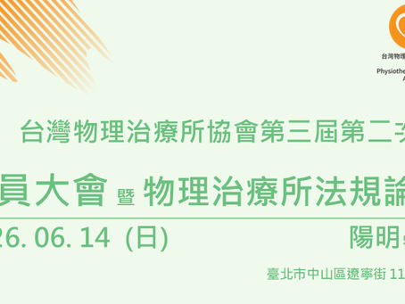 2026台灣物理治療所協會第三屆第二次會員大會開放報名