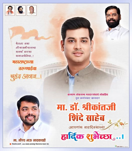  मा. डॉ. श्रीकांतजी शिंदे साहेब आपणांस वाढदिवसाच्या हार्दिक शुभेच्छा.