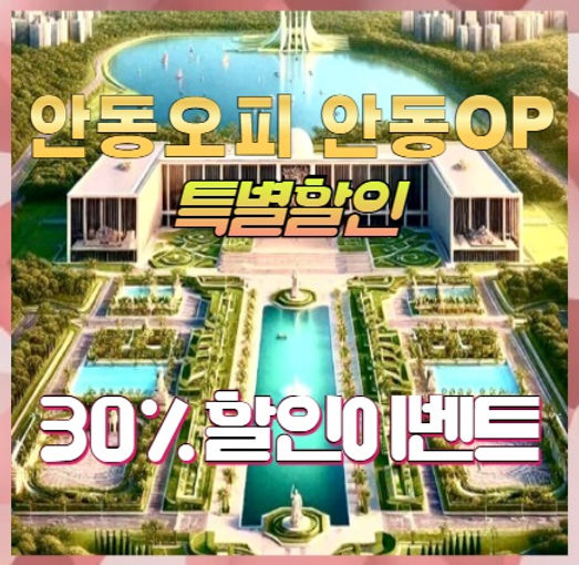 안동오피