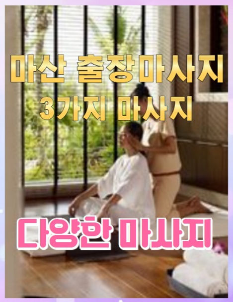 마산출장마사지 다양한마사지