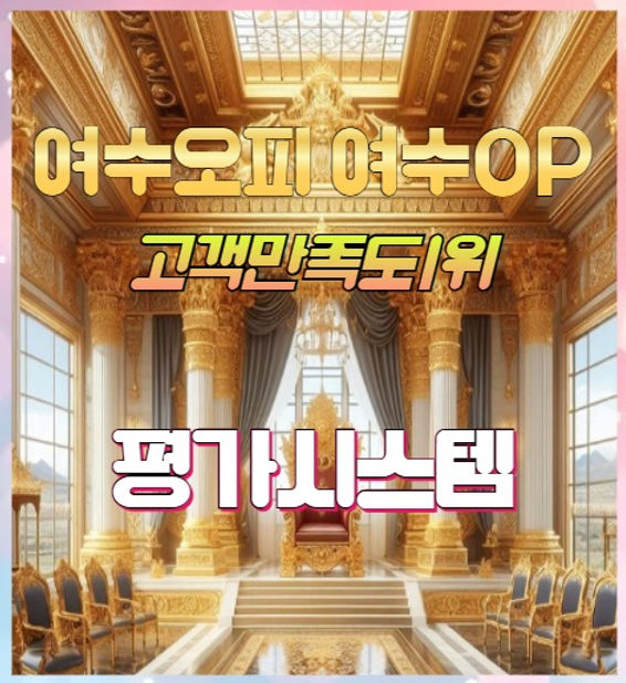 여수오피 평가시스템
