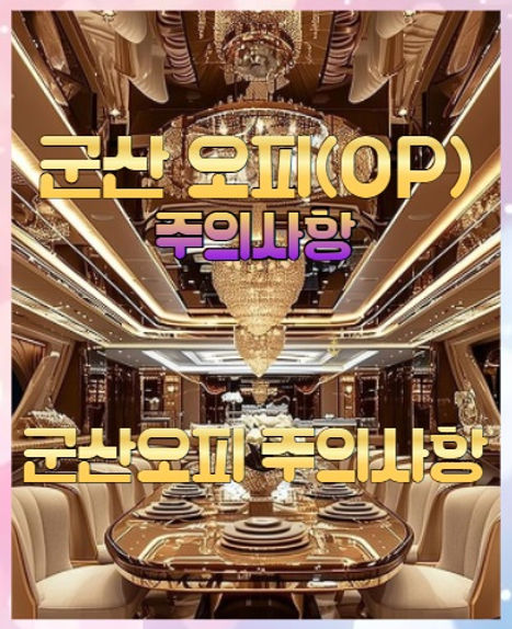 군산오피 주의사항
