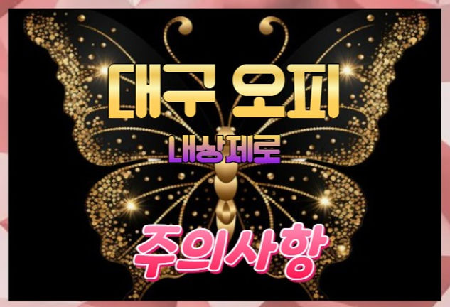 대구오피 주의사항