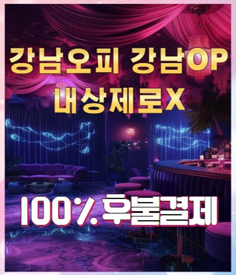 강남오피 100%후불제