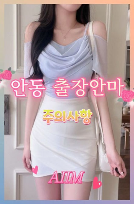 안동출장안마 주의사항