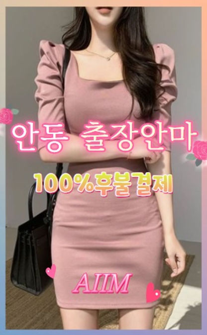 안동출장안마 100%후불결제