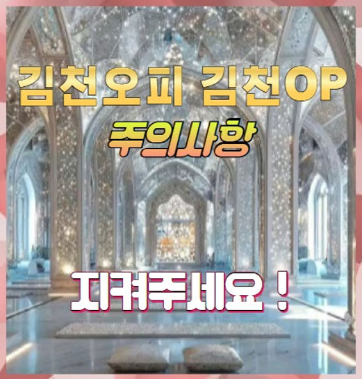 김천오피 주의사항