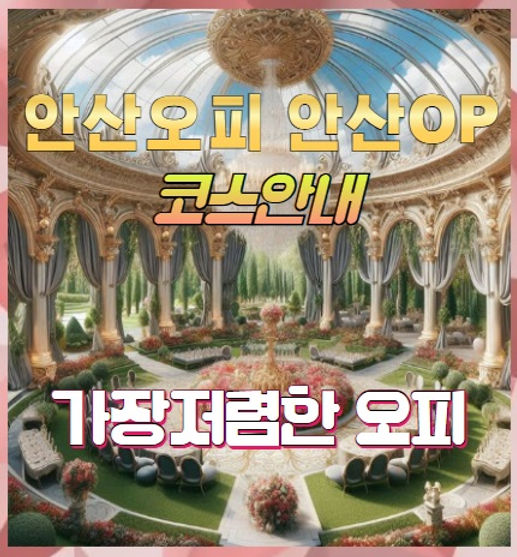 안산오피 코스안내