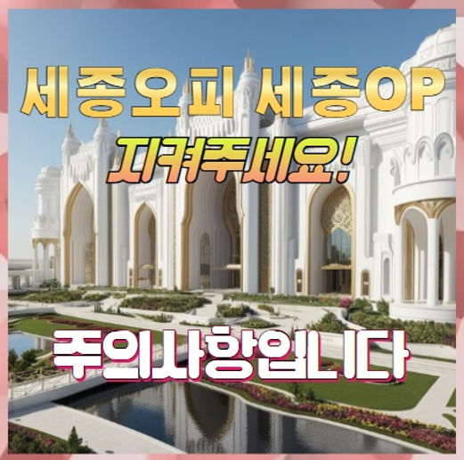 세종오피 주의사항