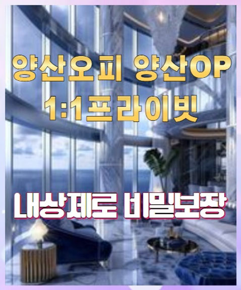 양산오피 비밀유지
