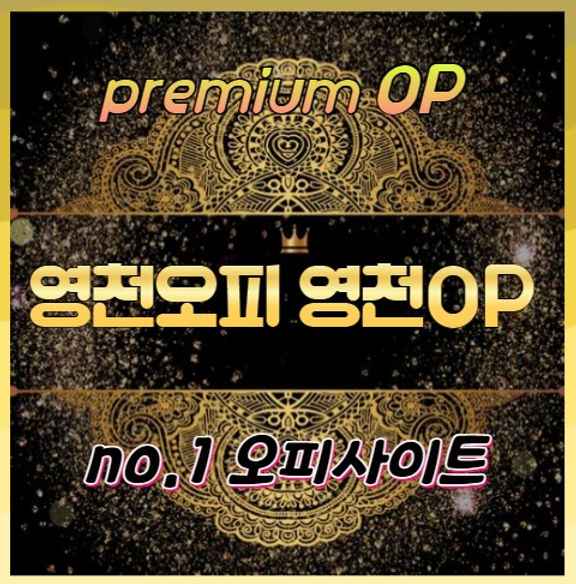 영천오피