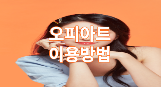오피아트 이용방법
