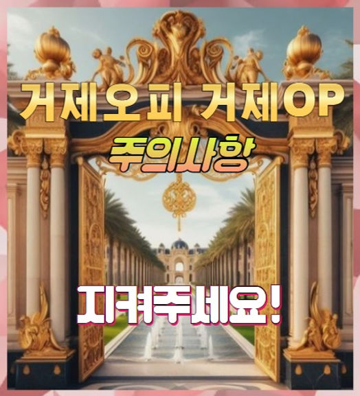 거제오피 주의사항